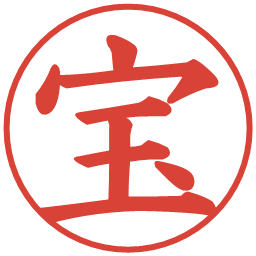 宝の電子印鑑｜楷書体