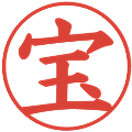 宝の電子印鑑｜楷書体｜縮小版