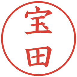 宝田の電子印鑑｜楷書体