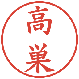 高巣の電子印鑑｜楷書体