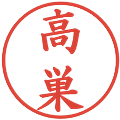高巣の電子印鑑｜楷書体｜縮小版