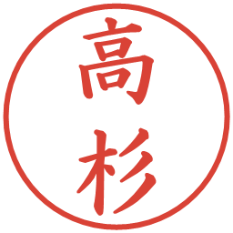 高杉の電子印鑑｜楷書体