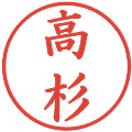 高杉の電子印鑑｜楷書体｜縮小版