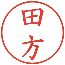 田方の電子印鑑｜楷書体