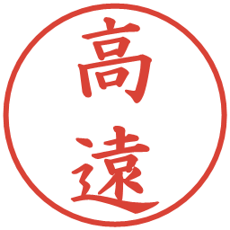 高遠の電子印鑑｜楷書体
