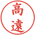 高遠の電子印鑑｜楷書体｜縮小版