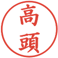 高頭の電子印鑑｜楷書体｜縮小版