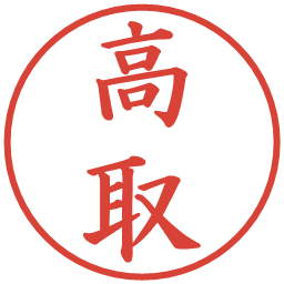 高取の電子印鑑｜楷書体