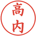 高内の電子印鑑｜楷書体｜縮小版