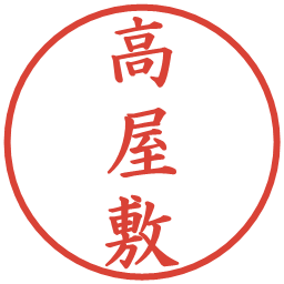 高屋敷の電子印鑑｜楷書体