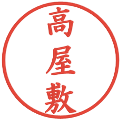 高屋敷の電子印鑑｜楷書体｜縮小版