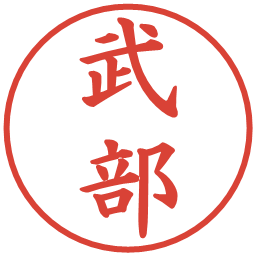 武部の電子印鑑｜楷書体