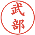 武部の電子印鑑｜楷書体｜縮小版