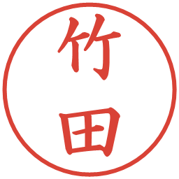 竹田の電子印鑑｜楷書体
