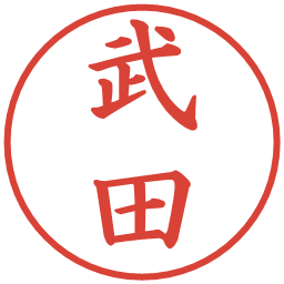 武田の電子印鑑｜楷書体