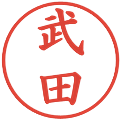 武田の電子印鑑｜楷書体｜縮小版