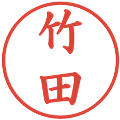 竹田の電子印鑑｜楷書体｜縮小版