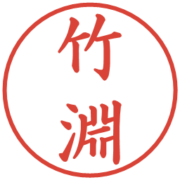 竹淵の電子印鑑｜楷書体