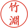 竹淵の電子印鑑｜楷書体｜縮小版