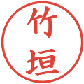 竹垣の電子印鑑｜楷書体｜縮小版