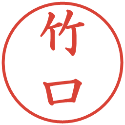 竹口の電子印鑑｜楷書体