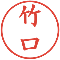 竹口の電子印鑑｜楷書体｜縮小版