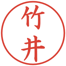 竹井の電子印鑑｜楷書体