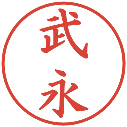 武永の電子印鑑｜楷書体