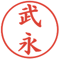 武永の電子印鑑｜楷書体｜縮小版
