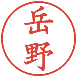 岳野の電子印鑑｜楷書体