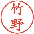 竹野の電子印鑑｜楷書体｜縮小版
