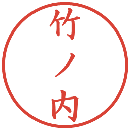 竹ノ内の電子印鑑｜楷書体