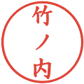 竹ノ内の電子印鑑｜楷書体｜縮小版