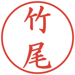 竹尾の電子印鑑｜楷書体
