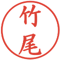 竹尾の電子印鑑｜楷書体｜縮小版