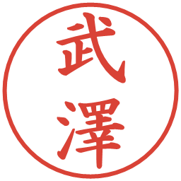武澤の電子印鑑｜楷書体