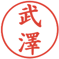 武澤の電子印鑑｜楷書体｜縮小版