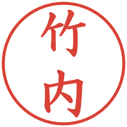竹内の電子印鑑｜楷書体