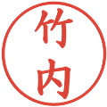 竹内の電子印鑑｜楷書体｜縮小版