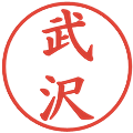 武沢の電子印鑑｜楷書体｜縮小版