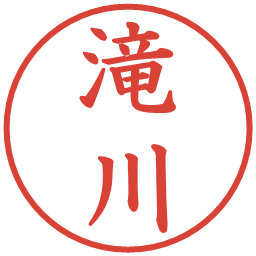 滝川の電子印鑑｜楷書体