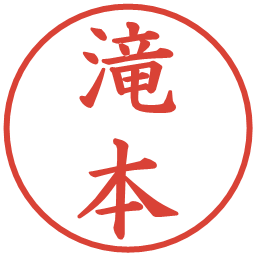 滝本の電子印鑑｜楷書体