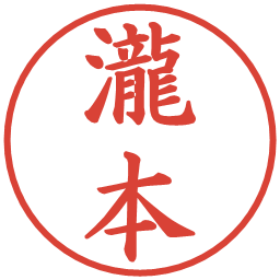 瀧本の電子印鑑｜楷書体