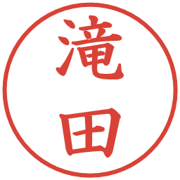 滝田の電子印鑑｜楷書体