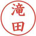 滝田の電子印鑑｜楷書体｜縮小版