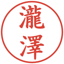 瀧澤の電子印鑑｜楷書体
