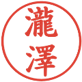 瀧澤の電子印鑑｜楷書体｜縮小版