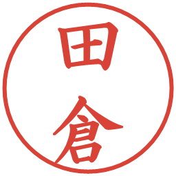 田倉の電子印鑑｜楷書体