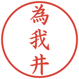 為我井の電子印鑑｜楷書体