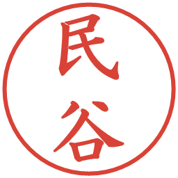 民谷の電子印鑑｜楷書体